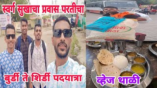 स्वर्ग सुखाचा😍 प्रवास परतीचा🥺 बुर्डी ते शिर्डी पदयात्रा 2024🙏🏻|| @aavya1912 vlog no 61