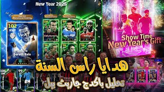 احتفالات رأس السنة بدأت🎉🎁مقارنة كروت الهدايا: نونيز وإندريك🔥تحليل كروت باكدج جاريث الجديد eFootball🎁