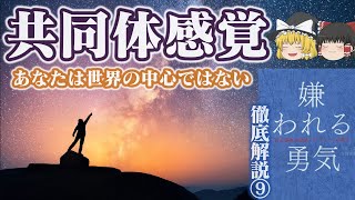 嫌われる勇気⑨共同体感覚とは？自己中からの卒業◇アドラー心理学◇ゆっくり解説