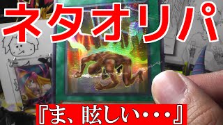 【遊戯王】大量のネタオリパが届いたゾ！【開封】