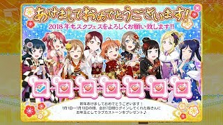 スクフェス　元旦限定ボイス Aqours 2018/1/1