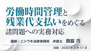 【セミナー】労働時間管理と残業代支払いをめぐる諸問題への実務対応（労働新聞社）