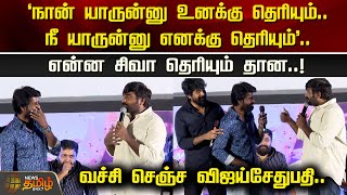 நான் யாருன்னு உனக்கு தெரியும்.. நீ யாருன்னு எனக்கு தெரியும்.. என்ன சிவா தெரியும் தான..!