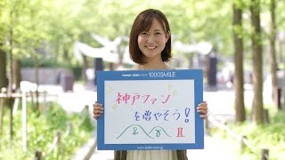 センスマ 104 SMILE ：神戸市職員の伊藤遥さん