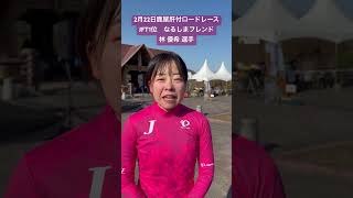 なるしまフレンド 林 優希 選手　おめでとう御座います！