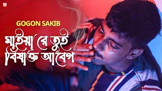 মাইয়া রে তুই বিষাক্ত আবেগ 🔥 Bisakto Abeg 💔 GOGON SAKIB | New Hit Song 2021