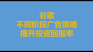 谷歌广告不同阶段不同的广告策略，最大程度上优化你的广告，提升投资回报率