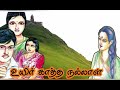 உயிர் காத்த நல்லாள் சிறுகதை prajith mayilai stories trending tamil sirukathaigal