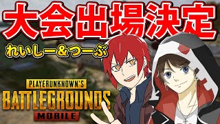 【PUBGMOBILE】総額20万円の賞金が出る大会に出場決定！チームメイトとコラボ企画！【PUBGモバイル】