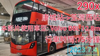 九巴290x線 | 康城站往荃灣西站 | Volvo B8L 12.8m | KMB route 290x from LOHAS Park Stn to Tsuen Wan West Stn