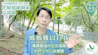 《華山秘笈》~ 👨🏻🧑🏻父母情緒勒索系列 第十四集：化解情緒勒索三部曲