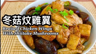 粵語 | 冬菇炆雞翼 | 簡單家常餸 | Braised Chicken Wings With Shiitake Mushrooms