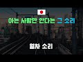 일본 갔다온 사람들은 반가운 소리 2탄