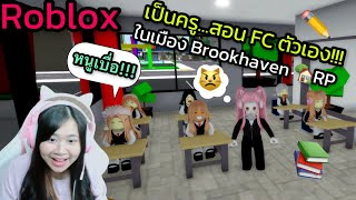 [Roblox] เมื่อพี่ริต้ารับบทเป็นครู...สอน FC ตัวเอง!!! ในเมือง Brookhaven 🏡RP | Rita Kitcat