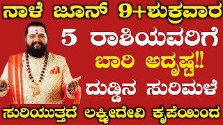 ನಾಳೆ ಜೂನ್ 9 ಶುಕ್ರವಾರ 5ರಾಶಿಯವರಿಗೆ ಬಾರಿ ಅದೃಷ್ಟ  ಬರಲಿದೆ ದುಡ್ಡಿನ ಸುರಿಮಳೆ ಸುರಿಯುತ್ತದೆ ಲಕ್ಷ್ಮೀದೇವಿಕೃಪೆಯಿಂದ