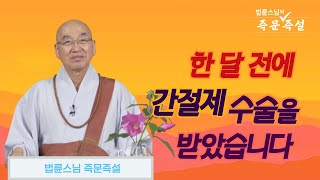 1768. 한 달 전에 간절제 수술을 받았습니다