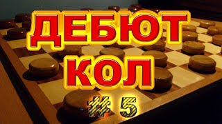 КАК ИГРАТЬ ДЕБЮТ КОЛ. ПОДРОБНЫЙ АНАЛИЗ. УРОК#5 | РУССКИЕ ШАШКИ