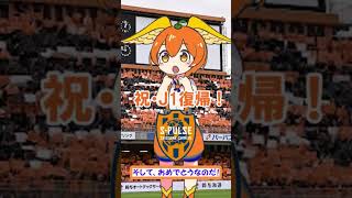 J1復帰!おめでとう清水エスパルス！#j1昇格 #清水エスパルス