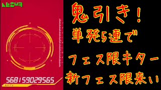 【ドッカンバトル ガチャ】フェス限キター!!ゴテンクス3狙いで単発5連!!