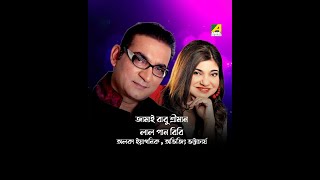 Jamai Babu Shreeman | Lal Pan Bibi | Bengali Song | Alka Yagnik, Abhijeet Bhattacharya