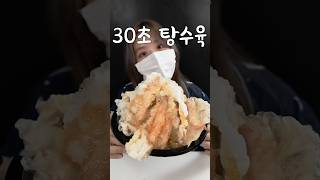 배달원이 해주는 30초 탕수육