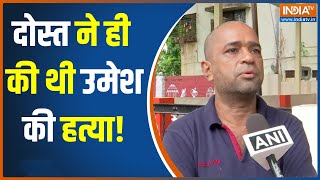 यूसुफ खान निकला Umesh Kolhe का फ्रेंड, आरोपी को लेकर मृतक के भाई ने किए  हैरान करने वाले खुलासे