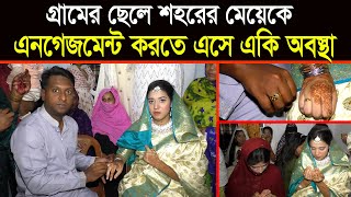 গ্রামের ছেলে  শহরের মেয়েকে এনগেজমেন্ট করতে এসে একি অবস্থা || Published By Muktar Video \u0026 Photography