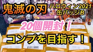 【鬼滅の刃】こんな事ある？20個開封！2021ハロウィン缶バッジB！