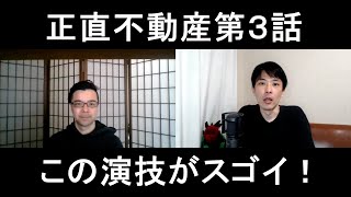 正直不動産第３話の演技をほめてほめてほめまくる【この演技がスゴイ！】