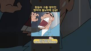 랄x 충격으로 쓰러진 응카 #짱구는못말려