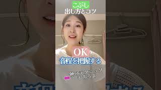 【歌うまテクニック】こぶしを出してみよう #ボイトレ #shorts