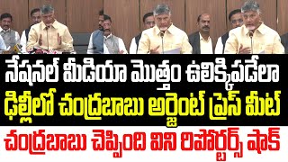 నేషనల్ మీడియా ఉలిక్కిపడేలా ఢిల్లీలో చంద్రబాబు అర్జెంట్ ప్రెస్ మీట్..ఏం చెప్పారో చూడండి I Chandrababu