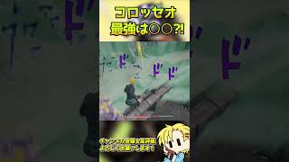 【ジョジョLS】コロッセオで一番強いのは○○かもしれない #ゲーム実況　 #ジョジョ