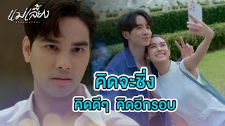 FIN | เจอคนเก่งกว่า ถึงกับไปไม่เป็น | แม่เลี้ยง EP.11 | 3Plus