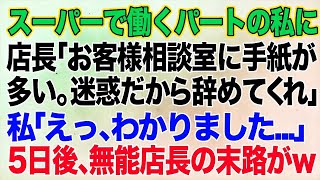 【スカッとする話】スーパーで働くパートの私に無能な自己中店長「お客様相談室に手紙が多い。迷惑だから辞めてくれ」私「えっ、わかりました…」→すぐ辞めてやった結果…ｗ