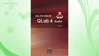 사운드 엔지니어를 위한 QLab 4 Audio 출간 안내 - QLab 4 Audio for sound engineers publication information