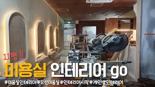 11평 미용실인테리어 시작 (1/3부작)_뚝딱's 인테리어 [뚝딱쌍팔]