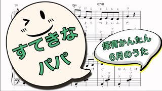 すてきなパパ　保育6月のうたピアノ　かんたん楽譜