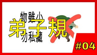 一分鐘經典｜【弟子規】#04入則孝（事雖小）(WowFunReading | Di Zi Gui--Being Filial To Parents)｜快速圖像記憶