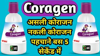 असली कोराजन और नकली कोराजन की पहचान कैसे करें ||  Coragen ||