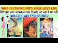 ❤️SINGLES - WHO IS COMING INTO YOUR LOVE LIFE TAROT🔮WHEN