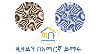 ግራፊክስ ዲዛይን በአማርኛ ይማሩ | Learn Graphics design in Amharic |