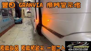 【小鳥的店】豐田 GRANVIA 滑門警示燈一組二入 原廠部品 原廠預留孔