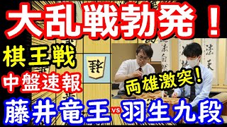 早くも激戦に！ 棋王戦 藤井聡太竜王 vs 羽生善治九段　中間速報 【将棋解説】