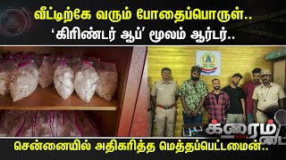 Crime Time | வீட்டிற்கே வரும் போதைப்பொருள்..- ‘கிரிண்டர் ஆப்’ மூலம் ஆர்டர்..