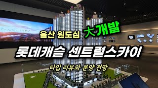 울산 원도심 대개발의 첫 단추 번영로 롯데캐슬센트럴스카이 모델하우스 리뷰 84E, 84D l 카오소장