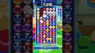 超ギリギリ耐えて本戦まで掘り返す大逆転#ぷよぷよeスポーツ #ぷよぷよ