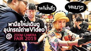 พามือใหม่เดินดูกล้องและอุปกรณ์ถ่ายวีดีโองาน ZoomCamera Fair ครั้งที่ 10 ปี 2019