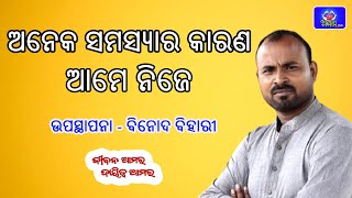 ଅନେକ ସମସ୍ୟାର କାରଣ ଆମେ ନିଜେ || Jiban Amara Dayitwa Amara|| Binod Bihari ||Odia Motivational Speech