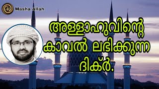 അല്ലാഹുവിന്റെ കാവൽ ലഭിക്കുന്ന ദിക്ർ | Simsarul haq hudawi | Masha Allah